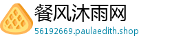 餐风沐雨网 餐风沐雨网